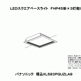 XL583PGU | 照明器具検索 | 照明器具 | Panasonic