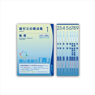 薬ゼミの要点集」改訂第9版を発売しました - 薬学ゼミナール