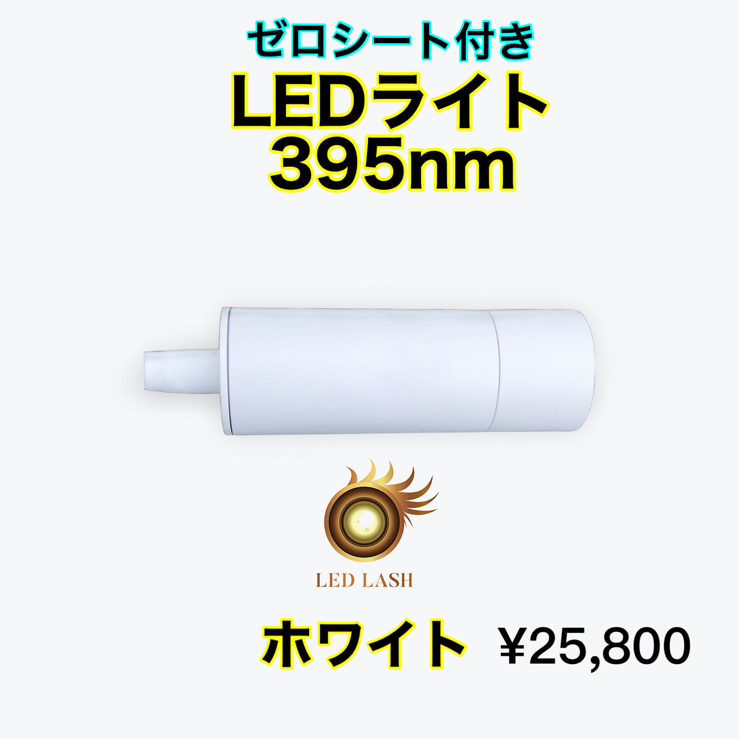 LEDまつ毛エクステ専用ライト395nm ホワイト LED LASH ゼロシート付