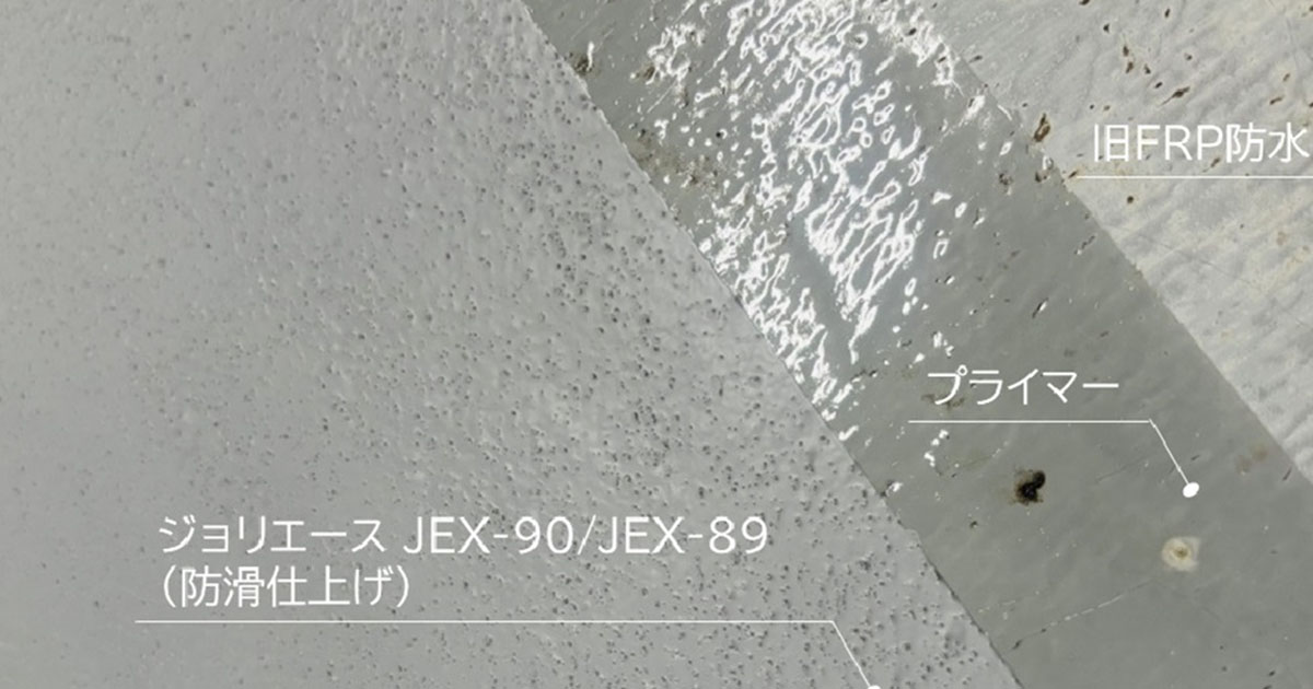FRP防水改修用の高機能なトップコート | 日経クロステック（xTECH）