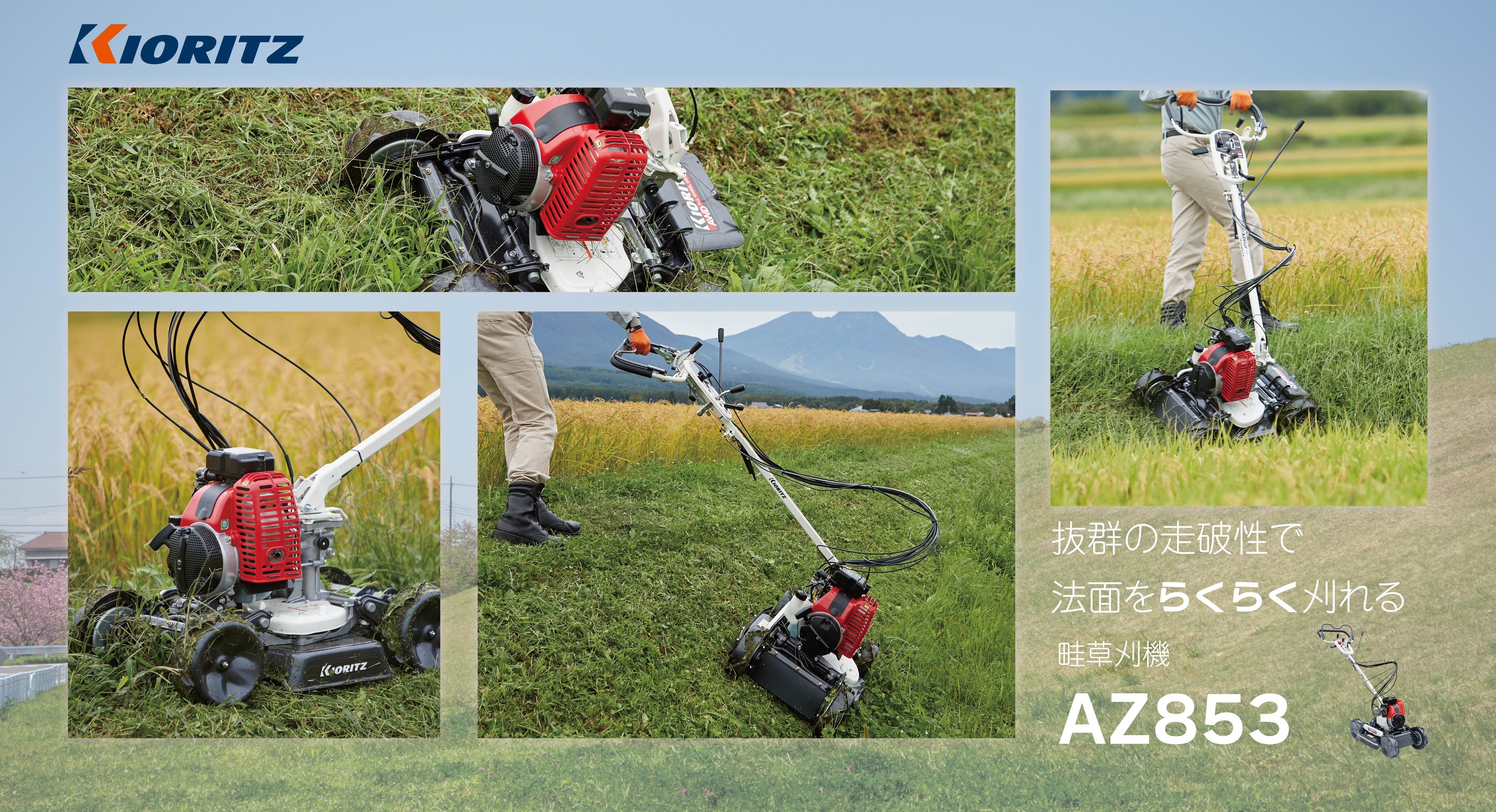 共立畦草刈機 AZ853 | 共立【公式】