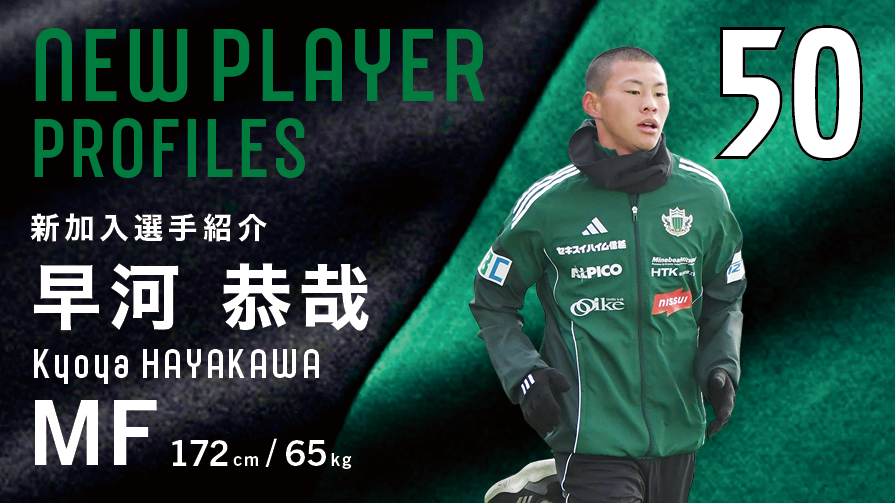 新加入選手紹介 | 松本山雅FC｜ヤマガプレミアム