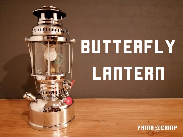コスパよし！おすすめのケロシンランタン！バタフライを紹介します