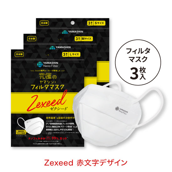 究極のヤマシン・フィルタマスク Zexeed® 3枚入り – ヤマシンフィルタ