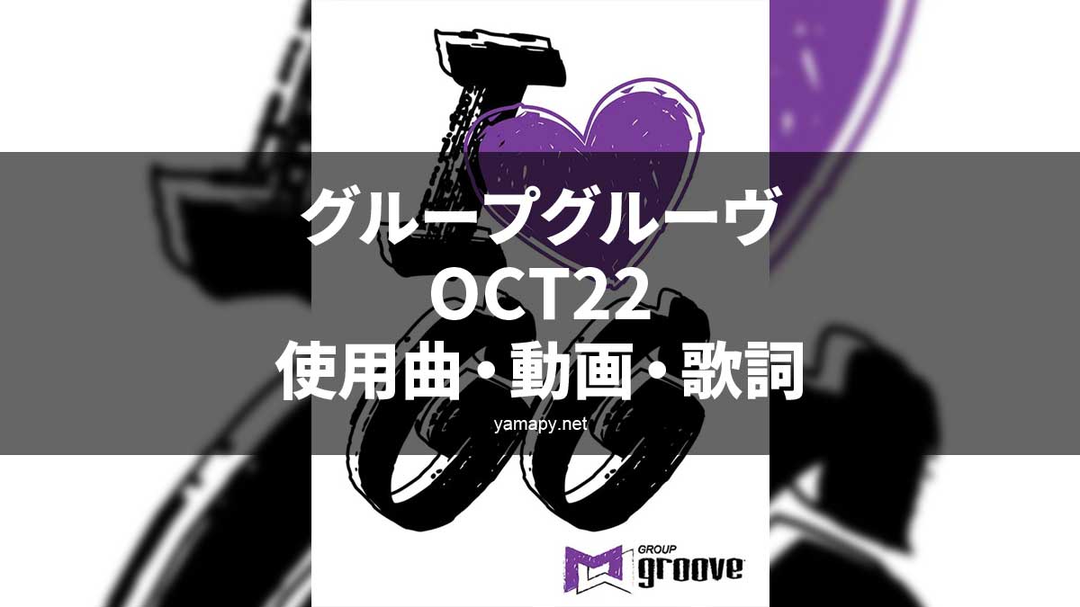 グループグルーヴOCT22使用曲・動画・コリオ・ポイントリスト[MOSSA