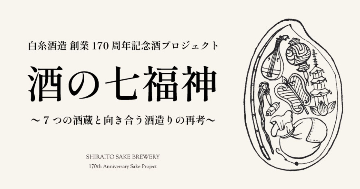 11/21・19時～発売開始！】WEBショップ限定・酒の七福神 ≪第6弾≫「七