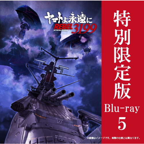 2026年2月27日発売】ヤマトよ永遠に REBEL3199 5巻 特別限定