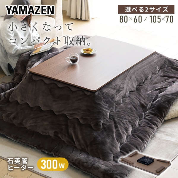 こたつ&こたつ布団セット 長方形 折りたたみ 山善 | 山善ビズコム