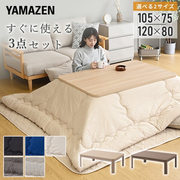 こたつ&掛敷布団3点セット 長方形 105×75/120×80cm 山善 | 山善