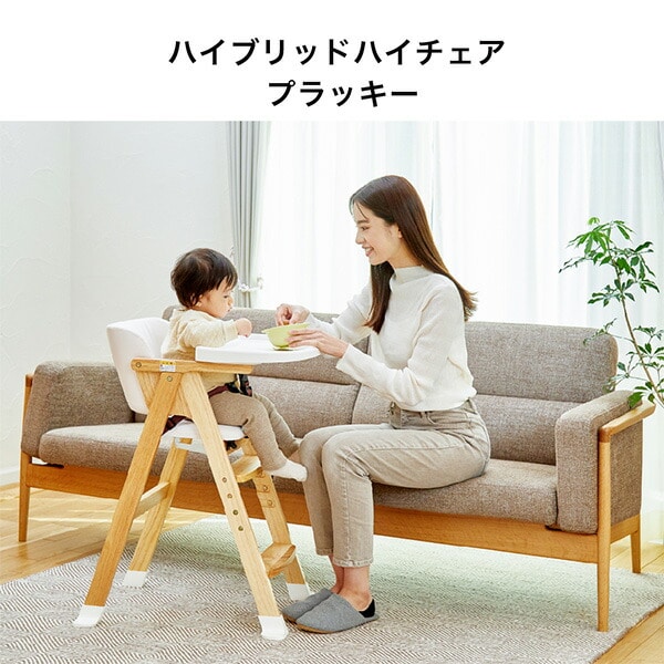 販売終了】ベビーチェア ハイブリッドハイチェア プラッキー(お座りが
