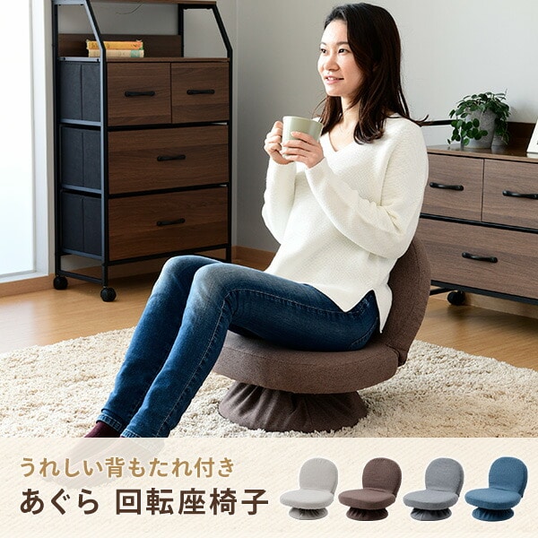 回転式あぐら座椅子(背もたれ付) SAGR-45(WDB) 山善 | 山善ビズコム