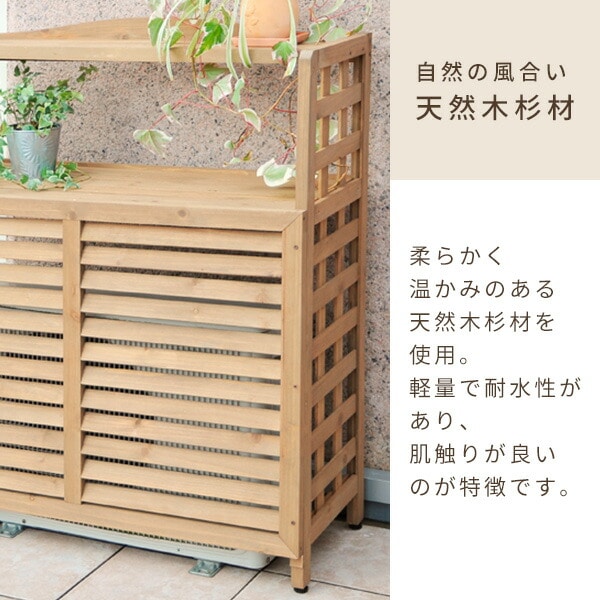 エアコン室外機カバー 木製 棚付き ACGN-02 山善 ガーデンマスター