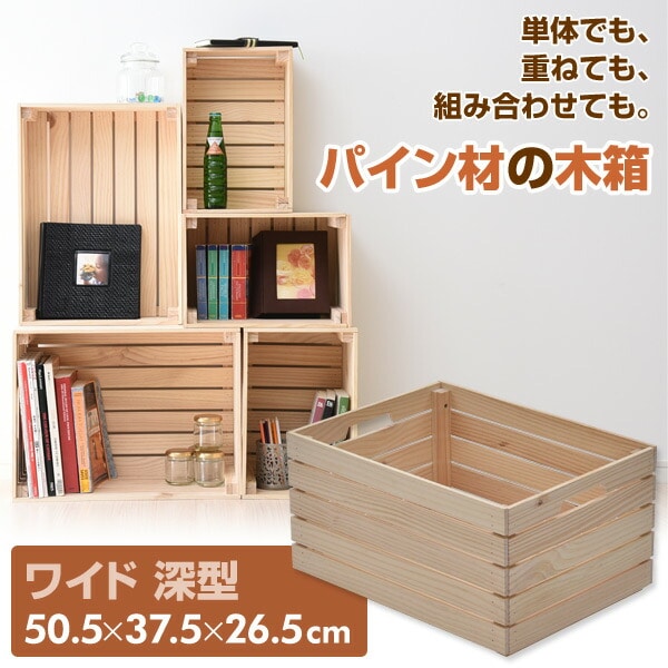 販売終了】パイン材 木箱 ワイド 深型 TWB-2550(NA) 無塗装 | 山善