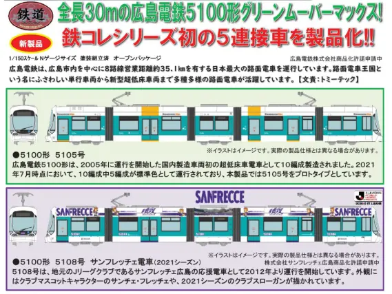 鉄コレ 広島電鉄5100形5105号 グリーンムーバーマックス 316589