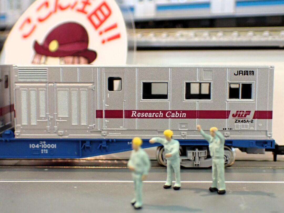 トミックスショールーム東京】JR貨車 コキ104形(リサーチキャビン付)試