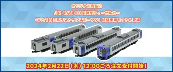 テックステーション】2024年2月22日(木)12:00ごろ注文受付開始 キハ183