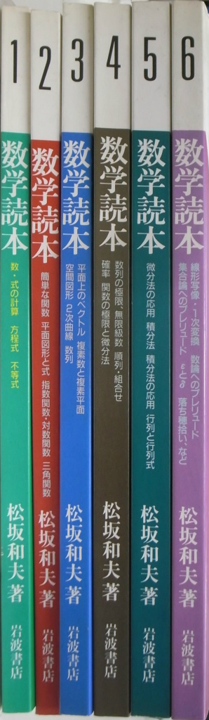 数学読本 全6巻揃 松坂和夫 | 古本よみた屋 おじいさんの本、買います。