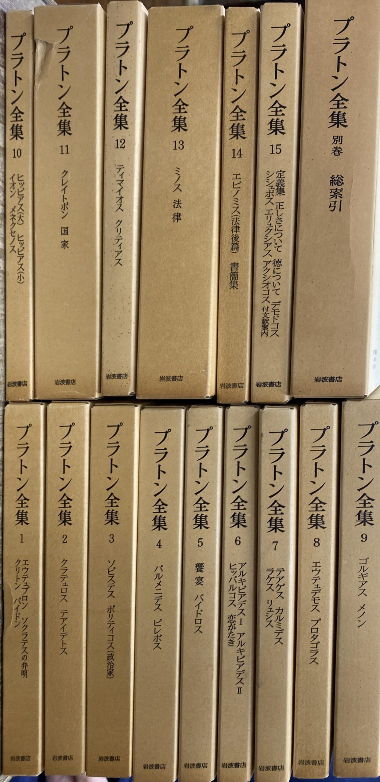 岩波書店】プラトン全集 全集15巻＋別巻【MMさま専用】 岩波書店