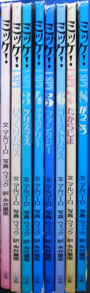 ミッケ！ 全8冊揃 ウォルター・ウィック 写真 ジーン・マルゾーロ 文