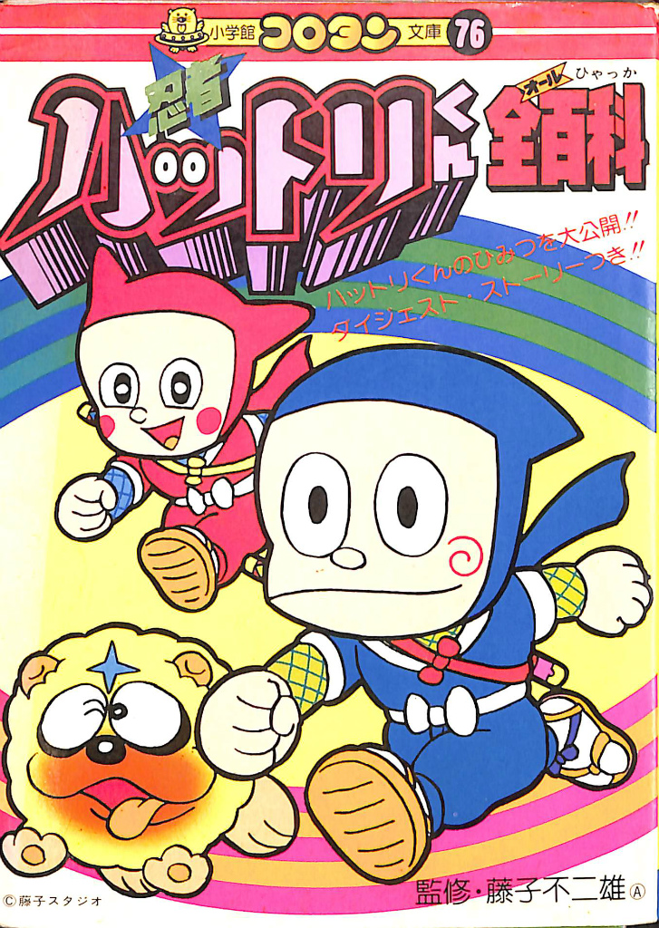 忍者ハットリくん全百科 小学館コロタン文庫76 藤子不二雄 監修