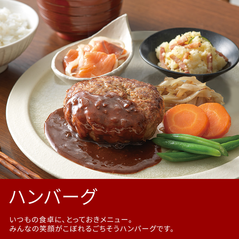 お取り寄せ ハンバーグ | 伊藤ハム米久[公式]オンラインショップ