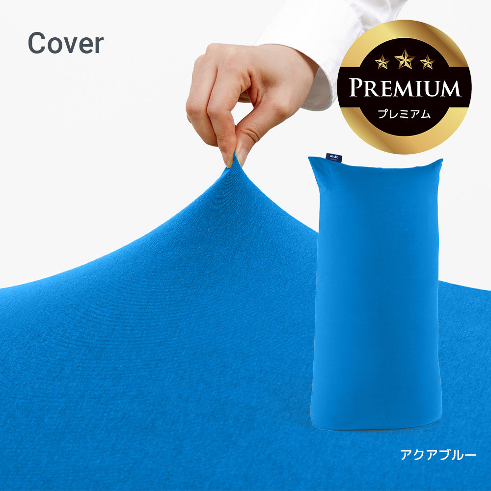 公式】Yogibo Max Premium（ヨギボー マックス プレミアム）用カバー