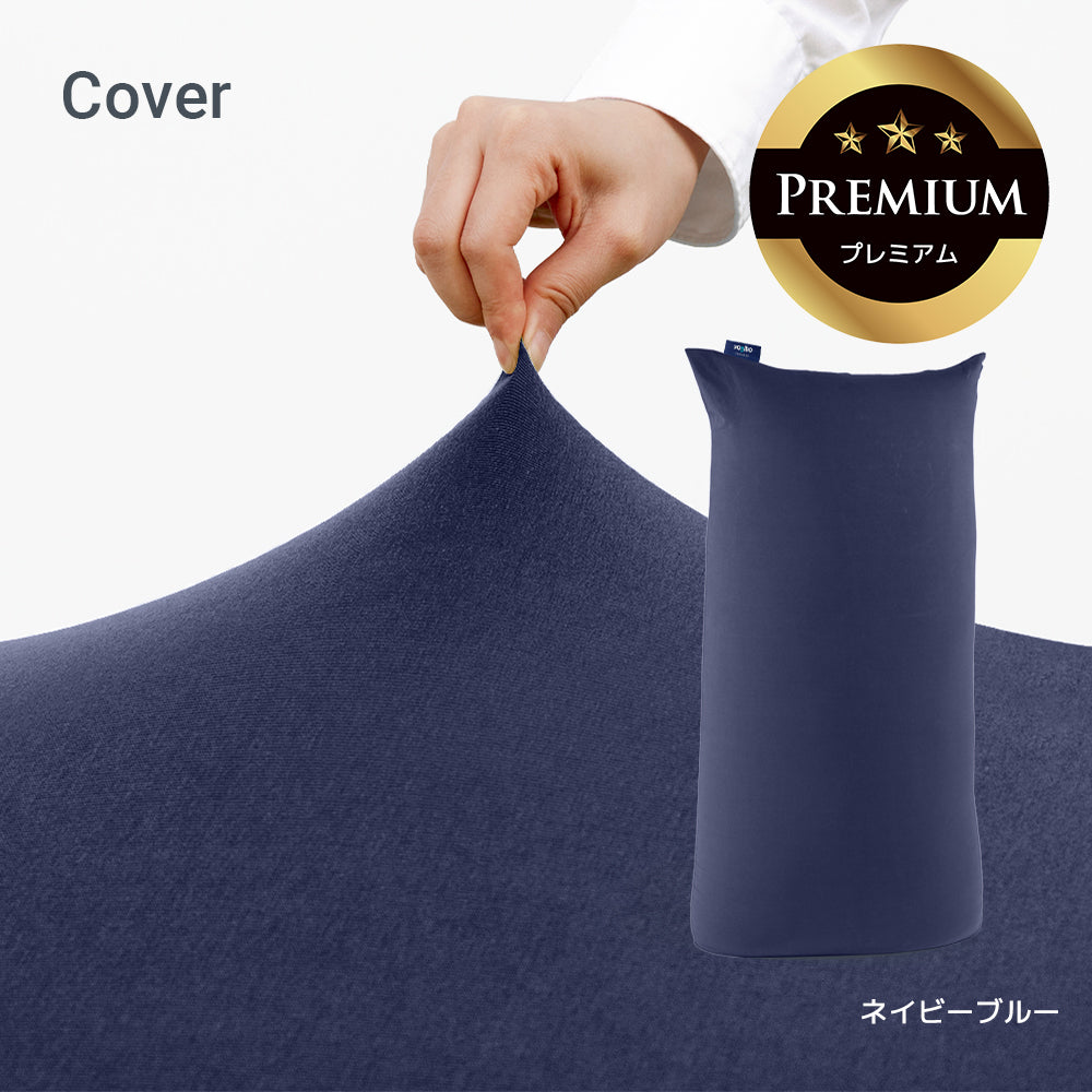 公式】Yogibo Max Premium（ヨギボー マックス プレミアム）用カバー