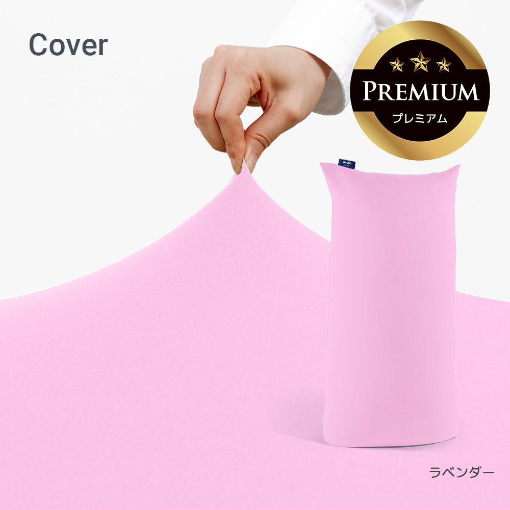 公式】Yogibo Max Premium（ヨギボー マックス プレミアム）用カバー