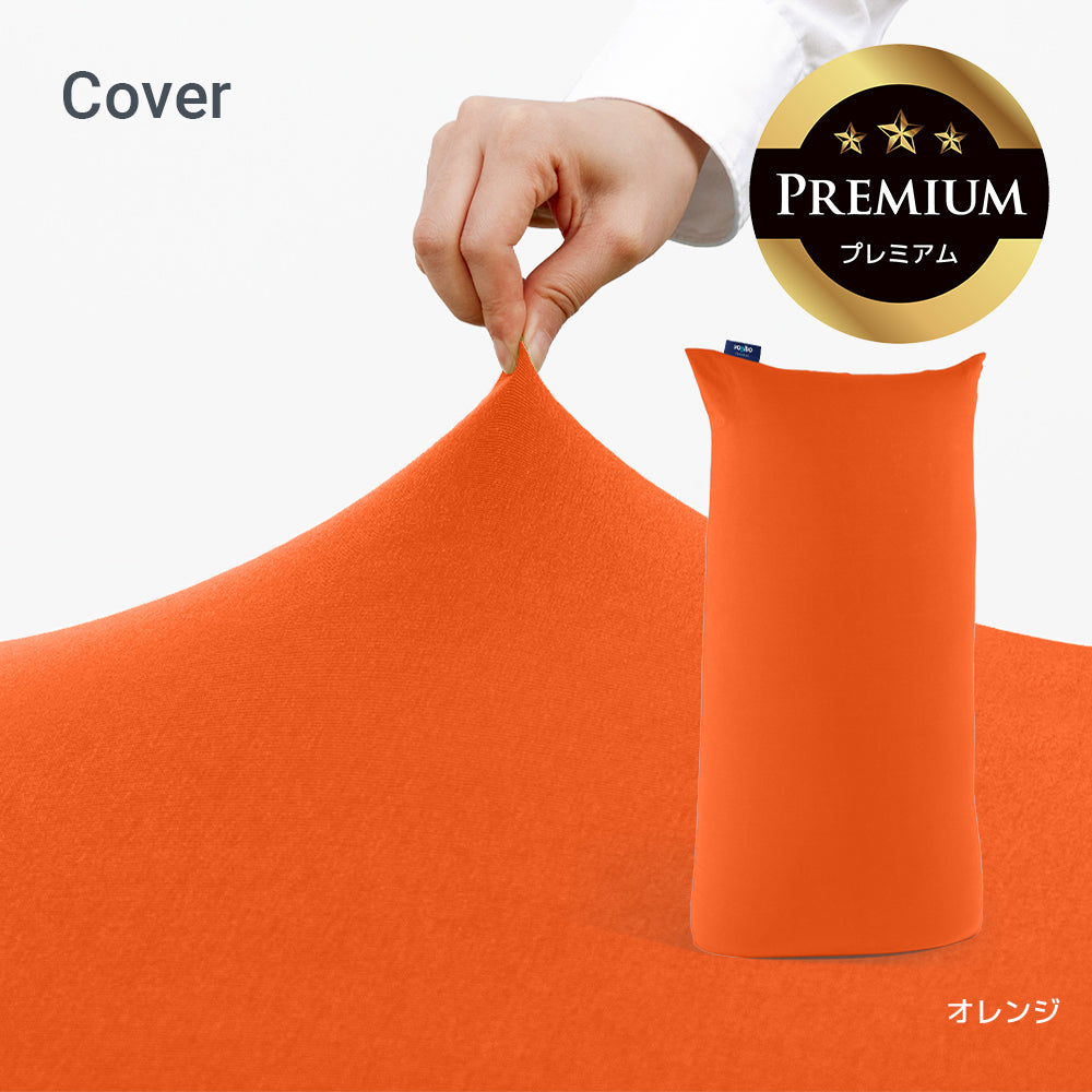 公式】Yogibo Max Premium（ヨギボー マックス プレミアム）用カバー