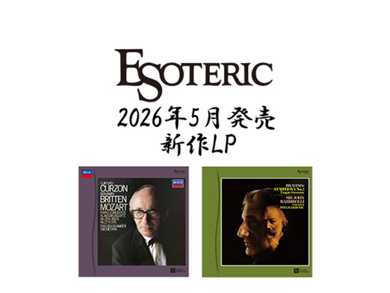 ESOTERIC 2026年5月発売新作LPのご紹介 - 四日市ムセン