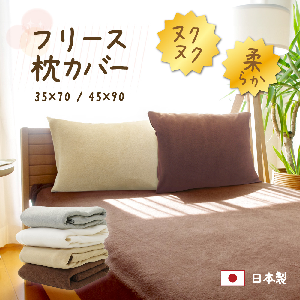 枕カバー 日本製 フリース 35×70 45×90 封筒型 あったか 柔らか
