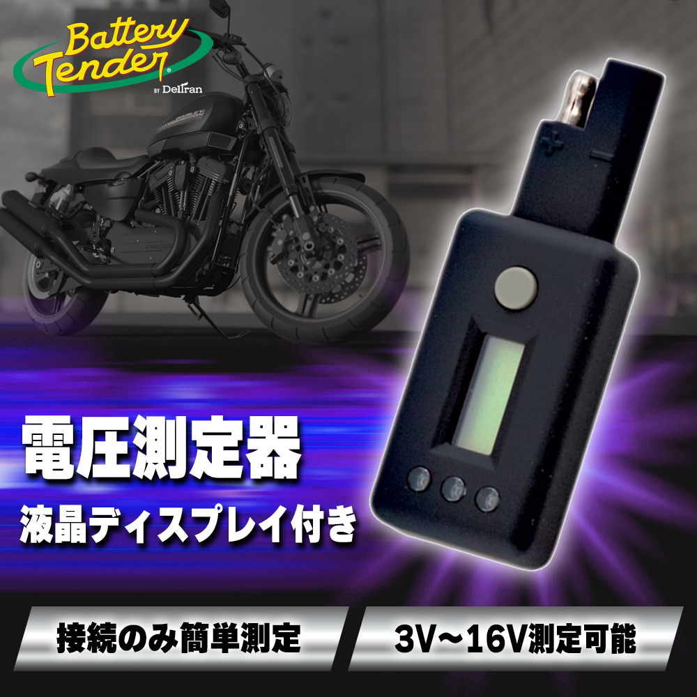 バッテリーテンダー□ デジタルボルテージインジケーター（電圧測定器