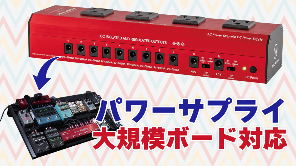 動画：大規模ペダルボードの中枢を担えるパワー・サプライ Vital Audio
