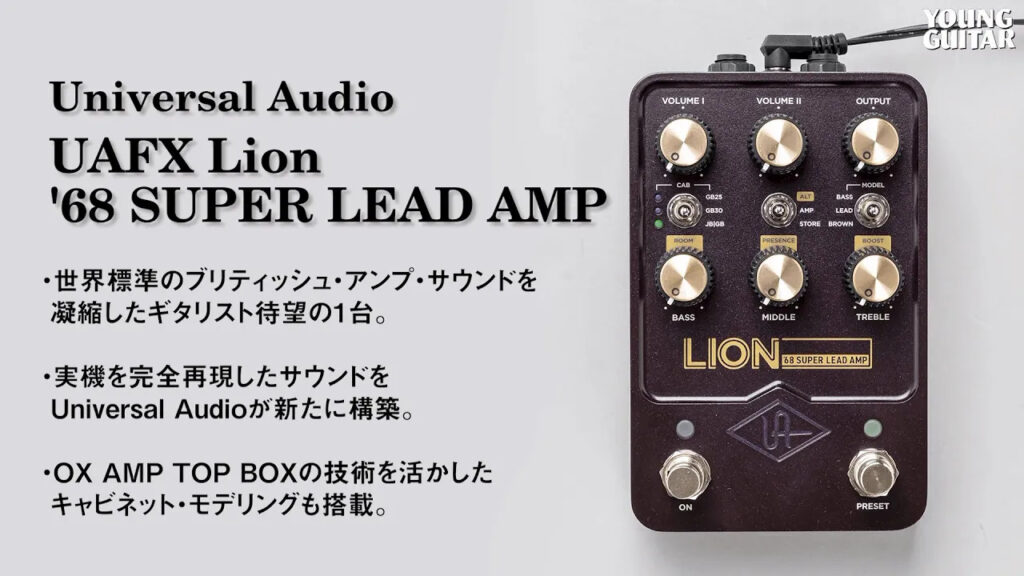 動画：Universal Audio、英国アンプ再現モデルが遂に登場！ UAFX Lion