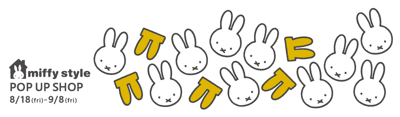 有楽町マルイにミッフィーの専門店「miffy style」のポップアップが