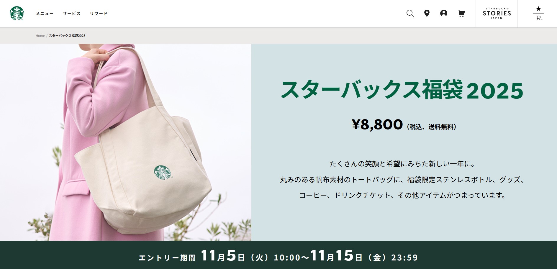 2025年福袋】毎年激戦のスターバックスの福袋情報が解禁！中身は？値段