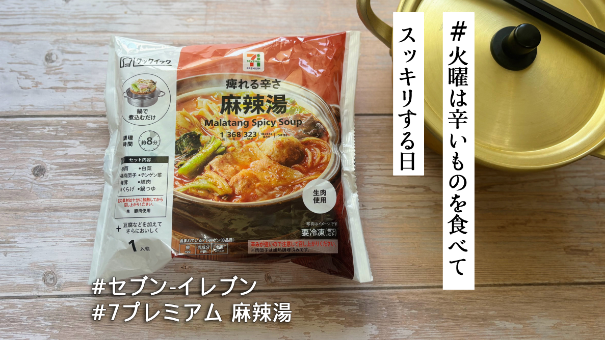 セブンの冷凍「麻辣湯」が想像以上に本格派🌶️痺れる辛さに大満足