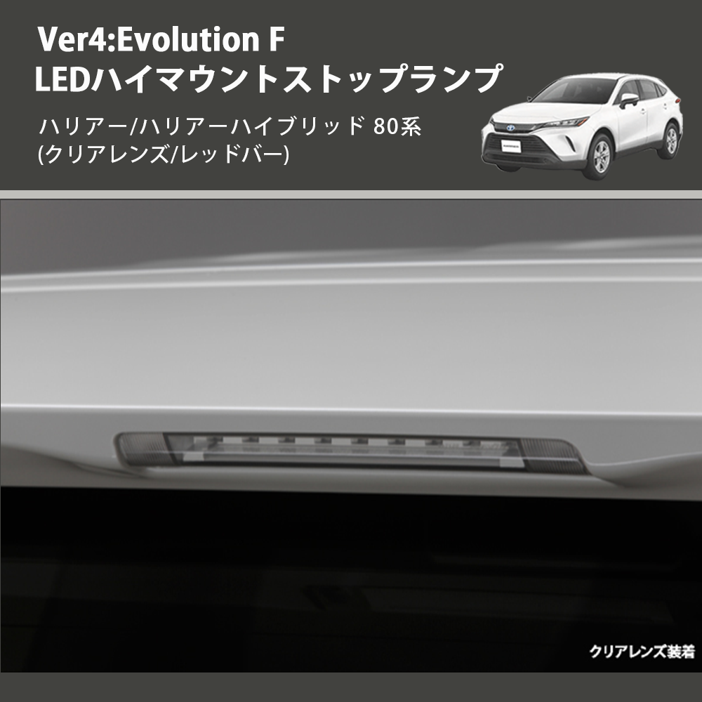 ハリアー/ハリアーハイブリッド 80系 REIZ LEDハイマウントストップ