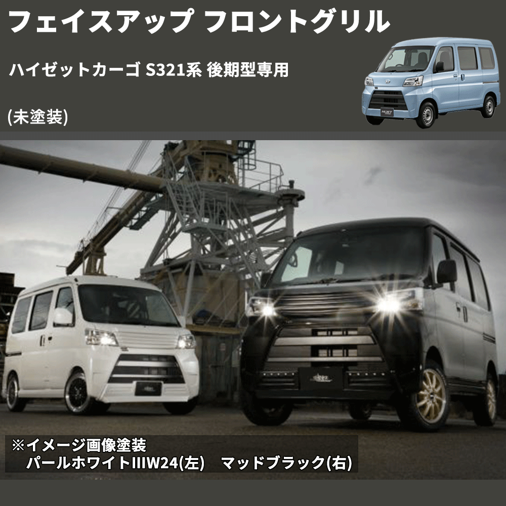 ハイゼットカーゴ S321系 後期型専用 SHINKE フロントグリル | 車種