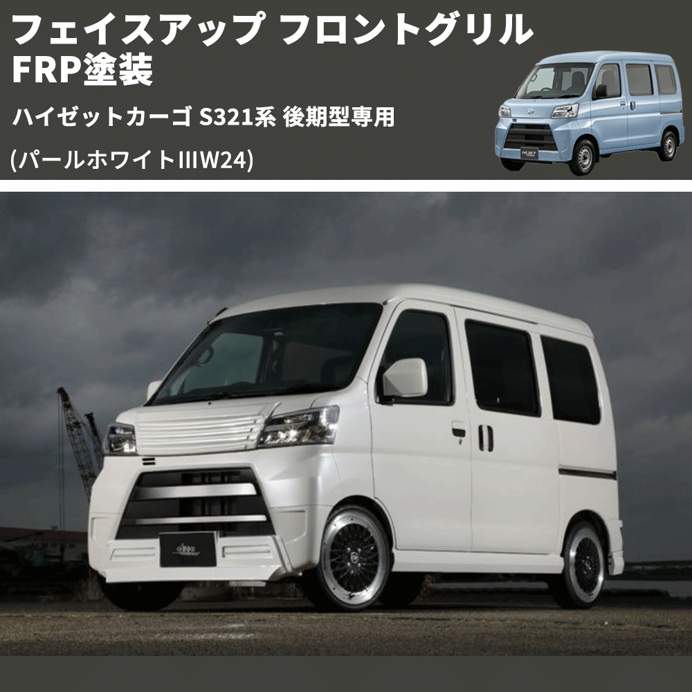 ハイゼットカーゴ S321系 後期型専用 SHINKE フロントグリル | 車種