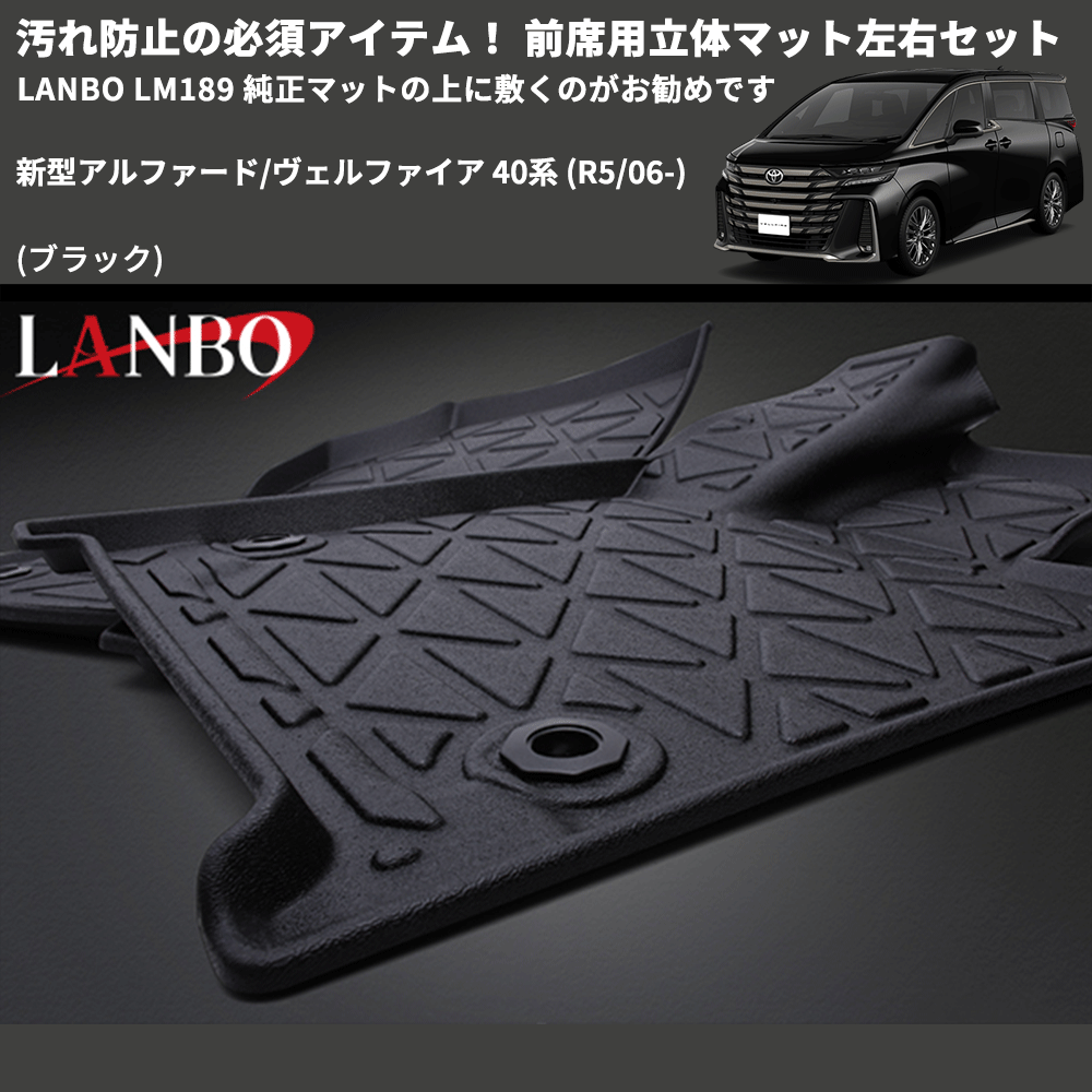 新型アルファード/ヴェルファイア 40系 LANBO 前席用立体マット左右