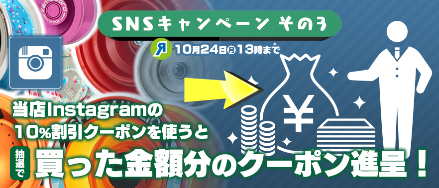 SNSキャンペーン】Instagramフォローで10%割引 ＆ Twitterリツイートで