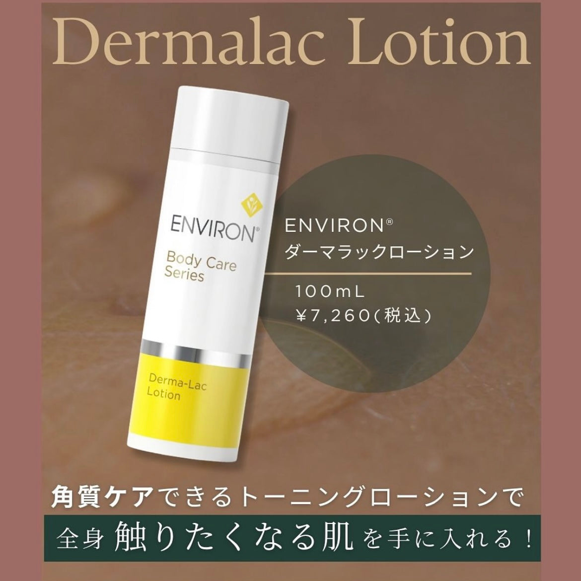 エンビロン ダーマラックローション｜ドクターズコスメ専門通販サイト
