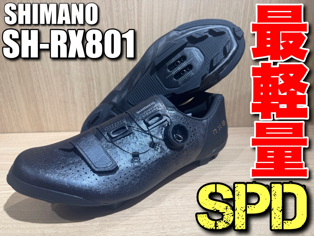 最軽量シューズが新入荷！】SHIMANOが誇る最軽量SPDシューズ【SH-RX801