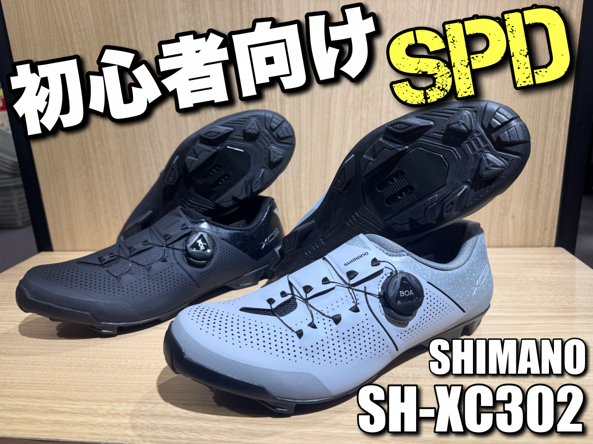 初心者向けSPD】生まれ変わってフィット感が超良くなった新定番