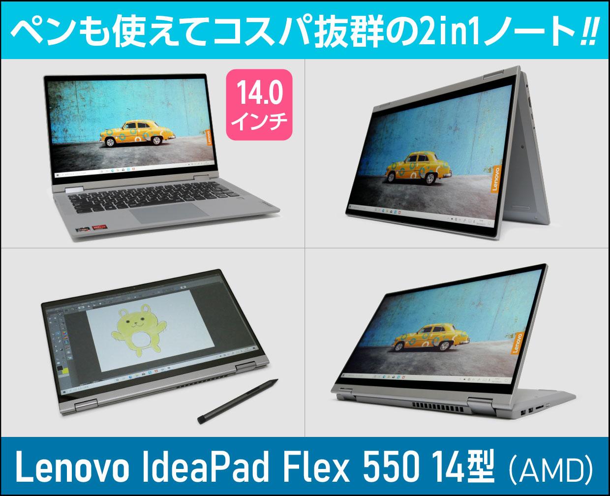 レノボ IdeaPad Flex 550 14型 (AMD)の実機レビュー！コスパが超スゴイ