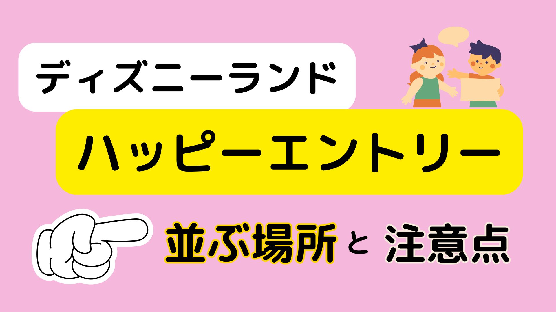 ディズニーランドハッピーエントリー｜並ぶ場所と注意点｜くまはむ夫婦
