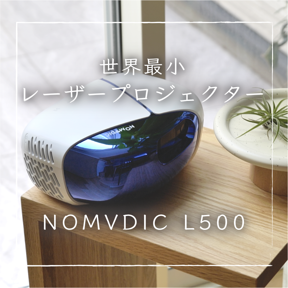 NOMVDIC L500】世界最小3レーザープロジェクターを解説 | YUKICH NO HOME
