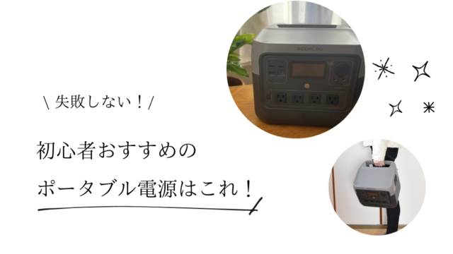 失敗しない！初心者におすすめのポータブル電源はEcoFlow RIVER 2 Pro