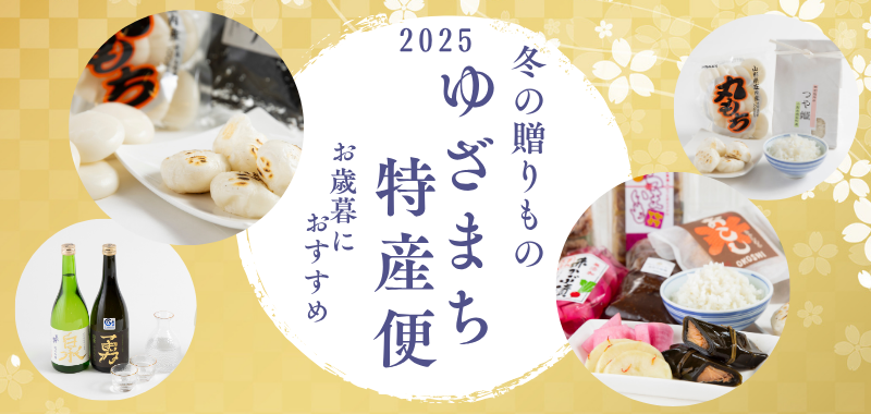 ゆざまち特産便 | 遊佐FUN菜彩マルシェ(山形県遊佐町ネットショップ)